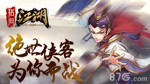 指间江湖上线appstore宣传图