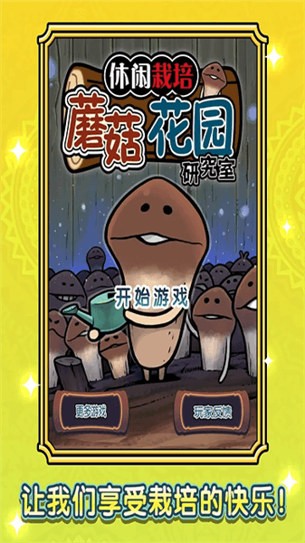 蘑菇园中文版宣传图