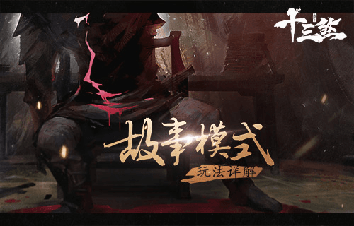 十三煞宣传图