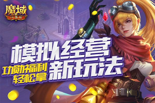 玩法创新 释放玩心!《魔域口袋版》还原你的幻想之城! 玩法创新 释放玩心!《魔域口袋版》还原你的幻想之城!