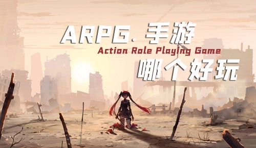 ARPG手游排行榜2020