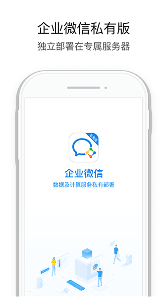 企业微信私有版宣传图