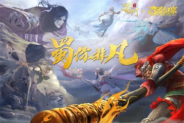 “蜀”你非凡 《蜀门手游》X《西游记之大圣归来》深度联动将启 “蜀”你非凡 《蜀门手游》X《西游记之大圣归来》深度联动将启