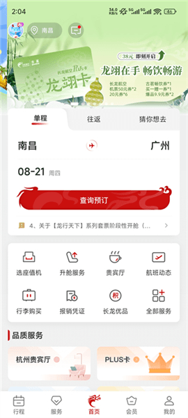 长龙航空app使用指南配图1