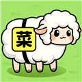 菜就要多练红包版