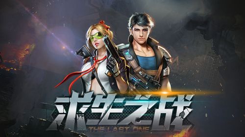 求生之战