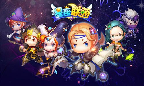 星座联萌