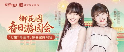 图1:5月2日《梦幻花园》春日游园会 段奥娟赖美云加盟