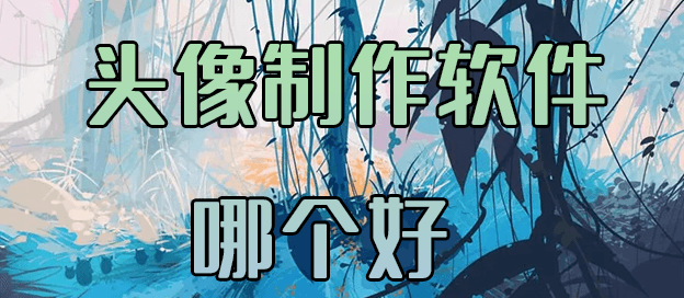 手机头像制作app哪个好