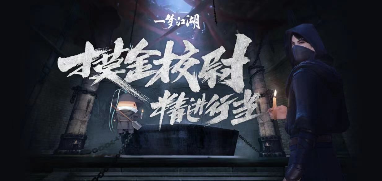 《一梦江湖》新行当”摸金校尉”爆料 体验古墓之旅! 《一梦江湖》新行当”摸金校尉”爆料 体验古墓之旅!