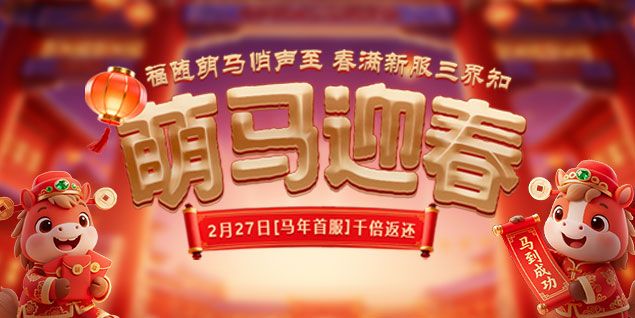 《远征OL》马年首服预约火爆开启,十元消费千倍回馈 《远征OL》马年首服预约火爆开启,十元消费千倍回馈