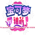 宝可梦轴芯手机版下载_宝可梦轴芯汉化版(全版本)下载 v1.2最新版