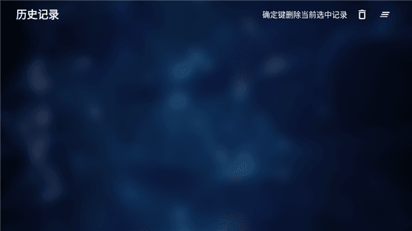 怎么删除历史播放记录配图3
