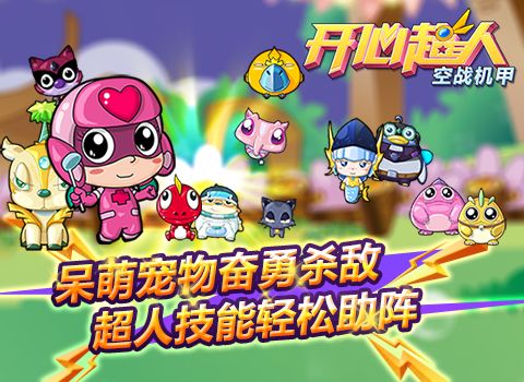 开心超人空战机甲宣传图