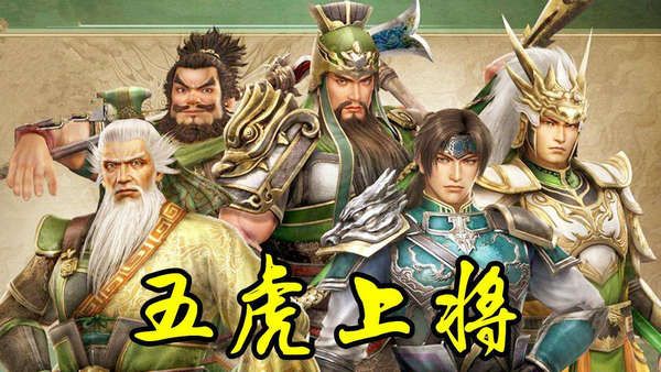 三国志2017:五虎将与五良将究竟孰强孰弱? 三国志2017:五虎将与五良将究竟孰强孰弱?