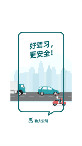 勒夫安驾app1