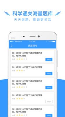 建造师全题库app图片