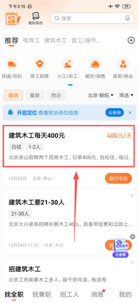 建筑工地招聘如何进入查看岗位信息配图3