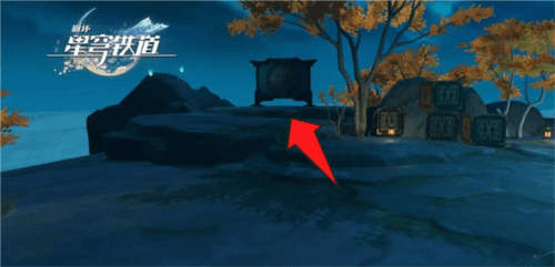 《崩坏星穹铁道》仙舟绥园全宝箱收集攻略 崩坏星穹铁道1.5绥园宝箱在哪11