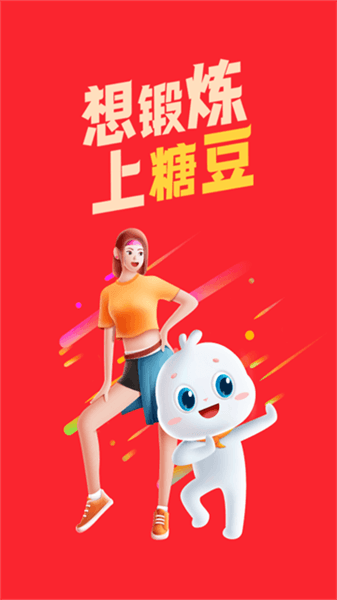 糖豆健身操宣传图
