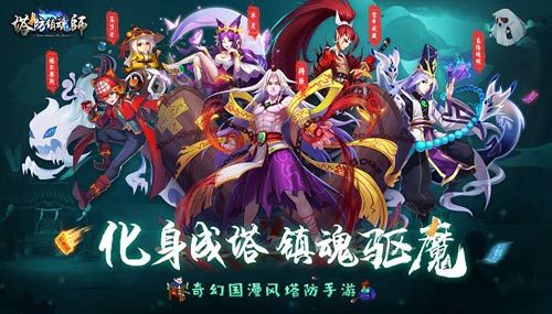 塔防镇魂师3