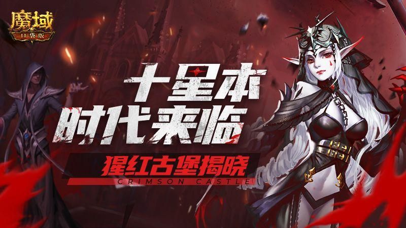 开学季全新启程!《魔域口袋版》陪伴你热血开课! 开学季全新启程!《魔域口袋版》陪伴你热血开课!