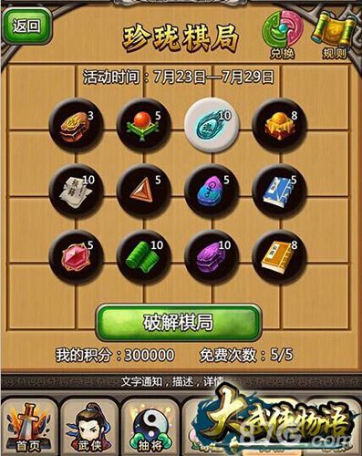 1-《大武侠物语》珍珑棋局邀战群雄 快来牵手胡大大