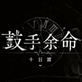 鼓手余命十日谭手机移植版