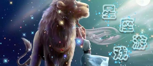 星座游戏大全