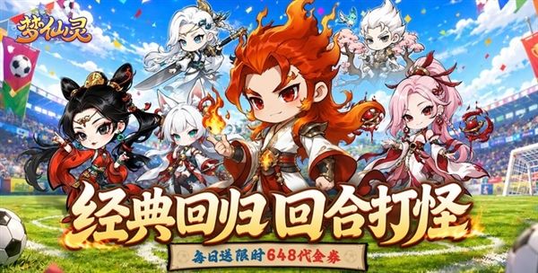梦仙灵0.1折宣传图