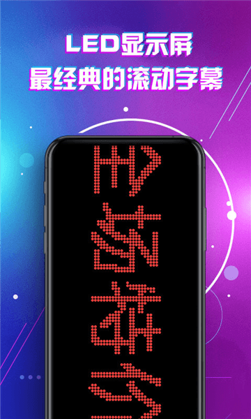 滚动字幕led手机软件图片