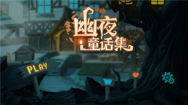 幽夜童话集宣传图