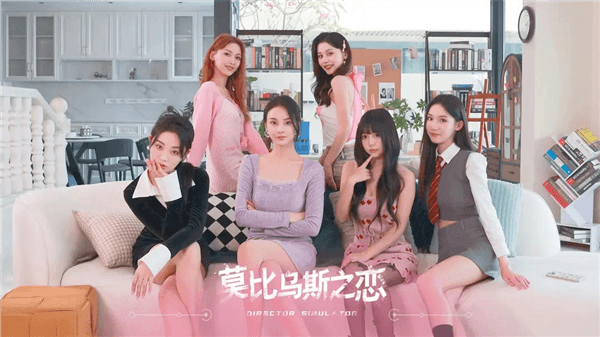 莫比乌斯之恋宣传图