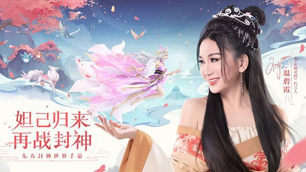 温碧霞代言《少年御灵师》,最美妲己重现封神经典! 温碧霞代言《少年御灵师》,最美妲己重现封神经典!