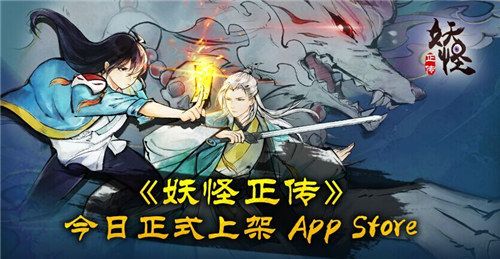《妖怪正传》