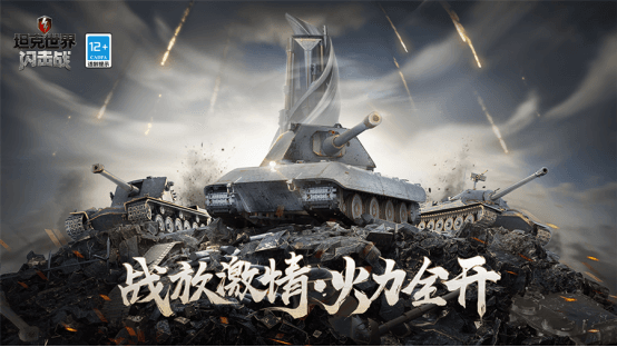 坦克世界闪击战1