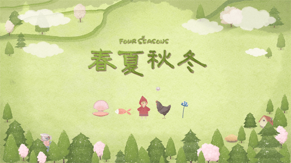 四季之春手机版宣传图