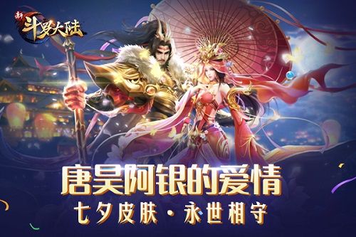 唐昊阿银的爱情,七夕皮肤·永世相守