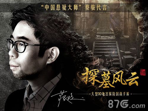 探墓风云游戏代言人蔡骏