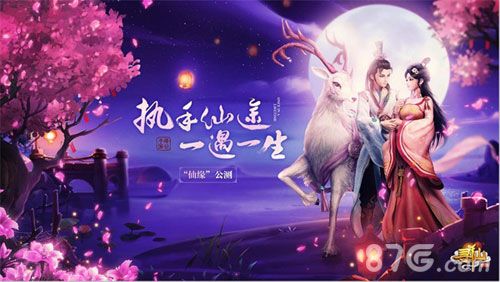 图1:“仙缘”公测