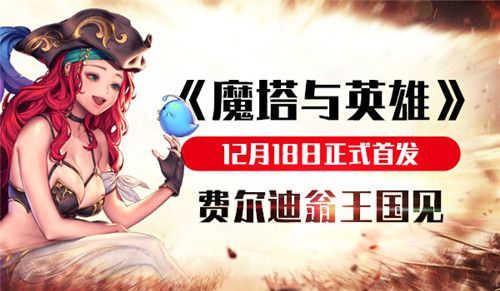 魔塔与英雄