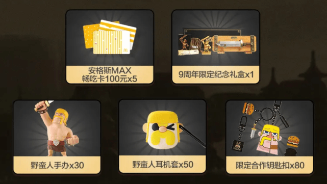 1+1=MAXXXXX!部落冲突x麦当劳跨界联动,助力三星 1+1=MAXXXXX!部落冲突x麦当劳跨界联动,助力三星