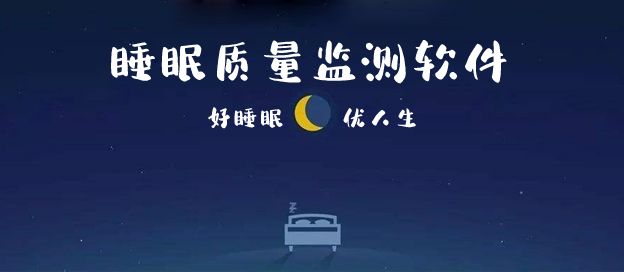 睡眠质量监测软件