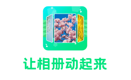 音乐相册助手软件宣传图