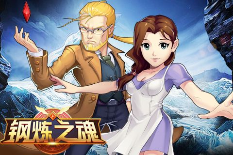 钢炼之魂宣传图5