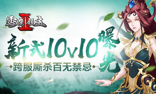 雪鹰领主Ⅱ宣传图