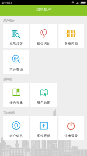 绿色积分app图片3
