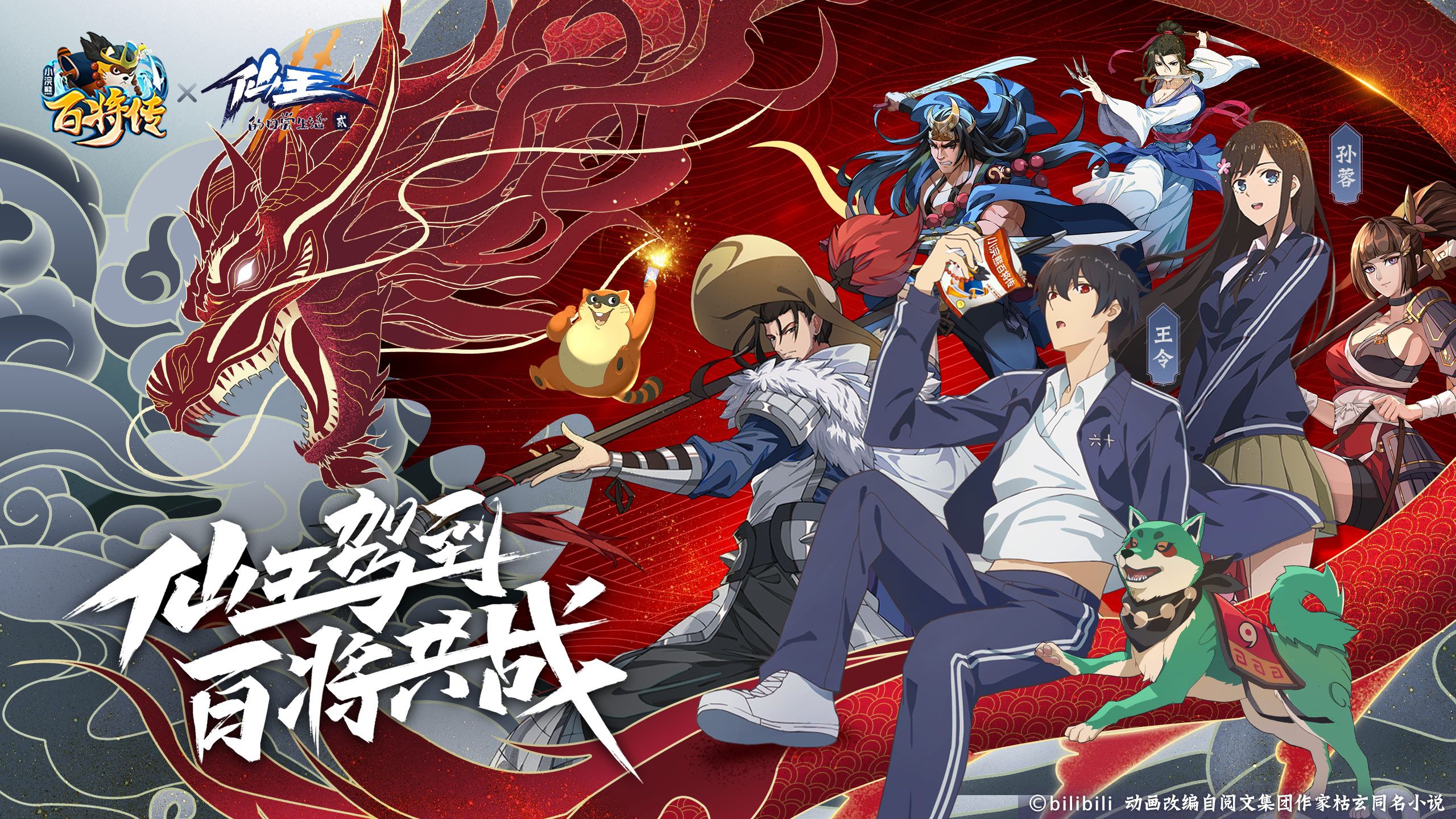 《小浣熊百将传》X《仙王的日常生活》联动开启!联动PV曝光! 《小浣熊百将传》X《仙王的日常生活》联动开启!联动PV曝光!
