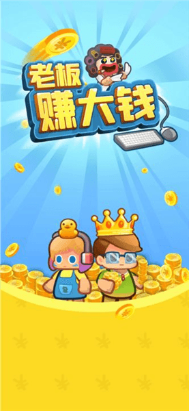 老板赚大钱红包版宣传图