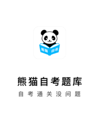 熊猫自考1